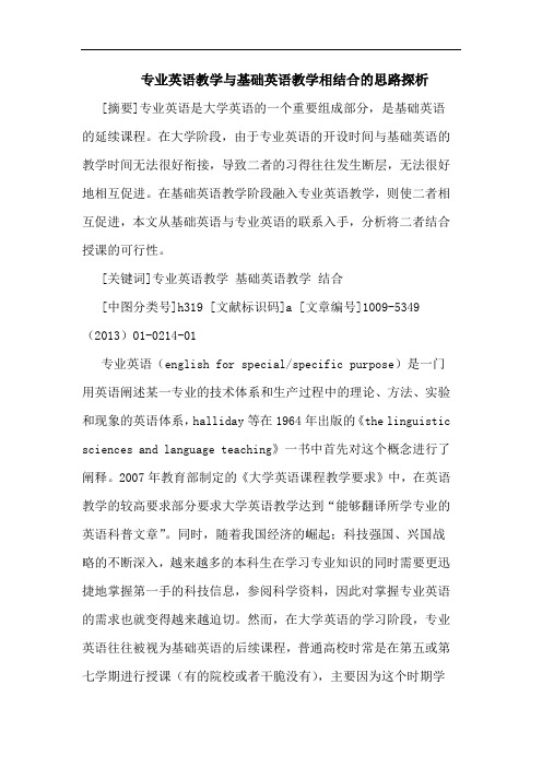 专业英语教学基础英语教学相结合思路论文