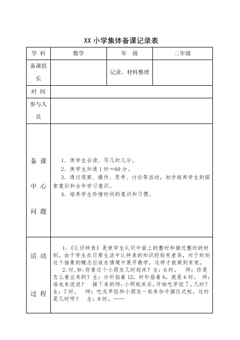 小学集体备课记录表