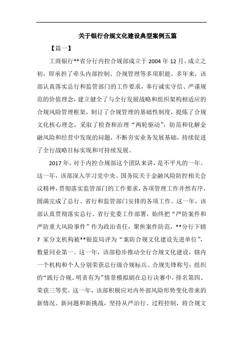 关于银行合规文化建设典型案例五篇