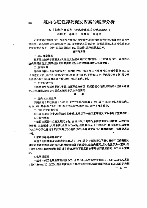 院内心脏性猝死促发因素的临床分析