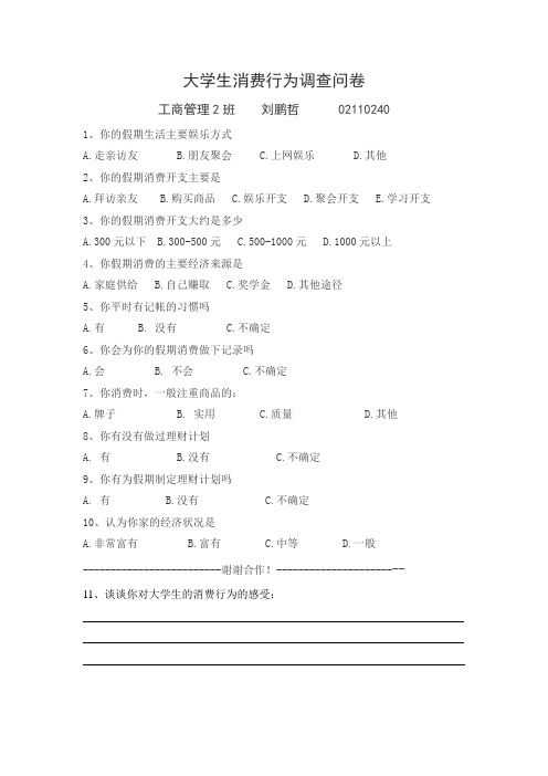 大学生消费行为调查问卷