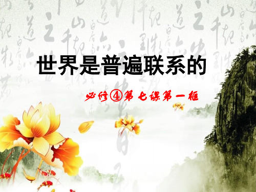 【人教版】高中政治必修四：7.1《世界是普遍联系的》pptx课件