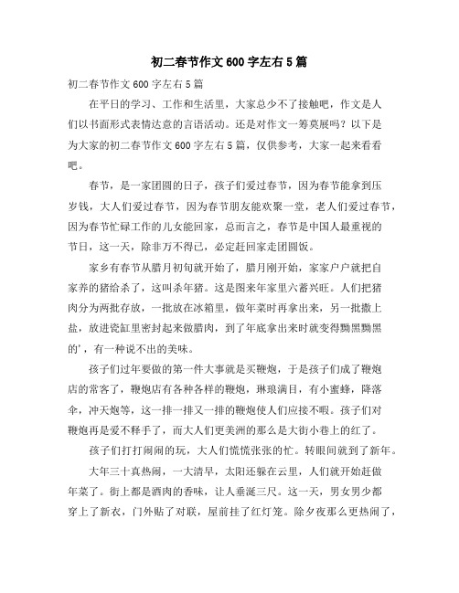 初二春节作文600字左右5篇