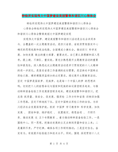 特检所实现伟大中国梦建设美丽繁荣和谐四川心得体会