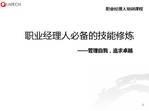职业经理人培训讲义：职业经理人必备的技能修炼