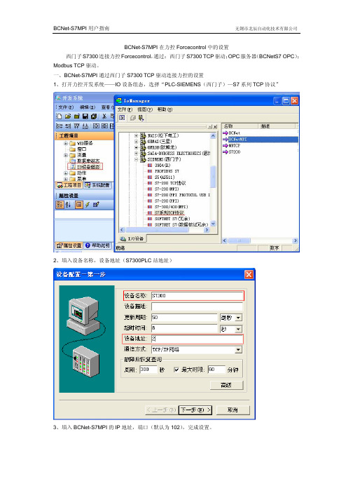 BCNetS7MPI在力控Forcecontrol中的设置-14594836879