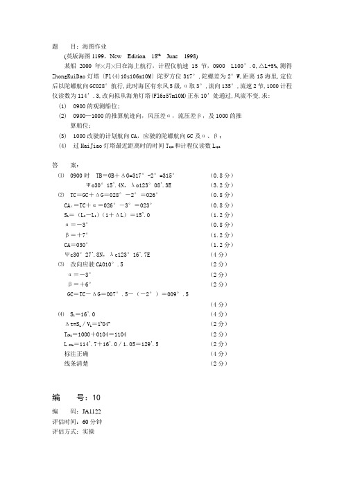海图作业  4道题目