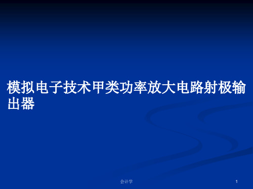 模拟电子技术甲类功率放大电路射极输出器PPT学习教案