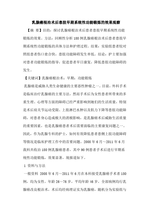 乳腺癌根治术后患肢早期系统性功能锻炼效果观察