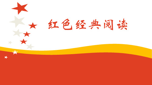 【红色经典阅读】红星照耀中国