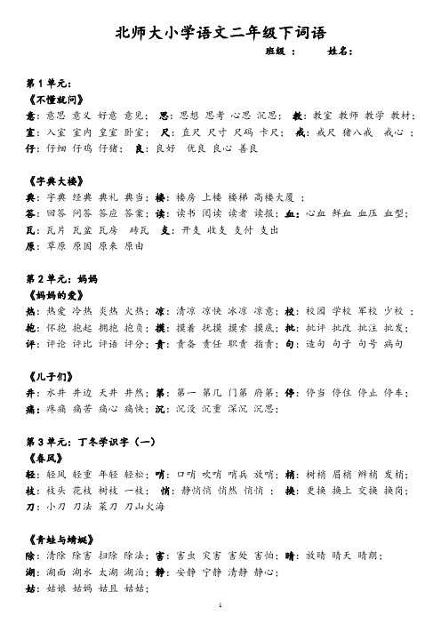 北师大版语文二年下生字表(修改版)