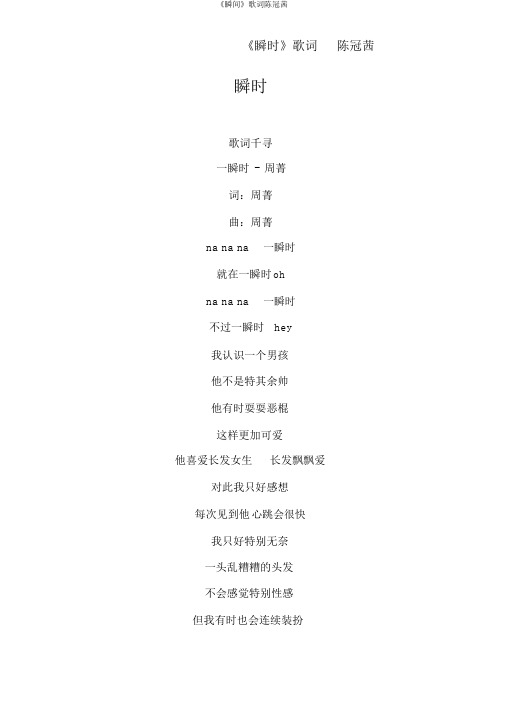 《瞬间》歌词陈冠茜