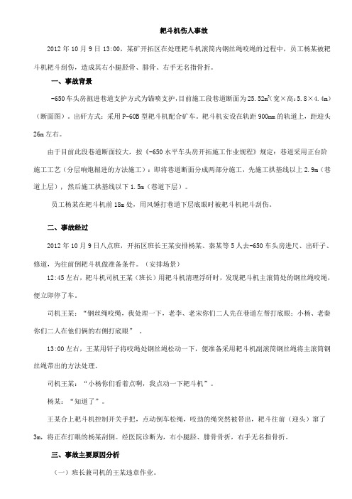 耙斗机耙斗伤人事故