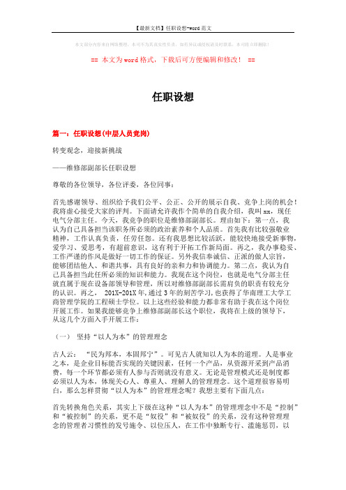 【最新文档】任职设想-word范文 (8页)