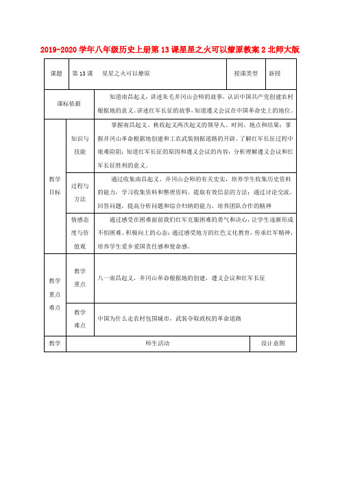 2019-2020学年八年级历史上册第13课星星之火可以燎原教案2北师大版 .doc