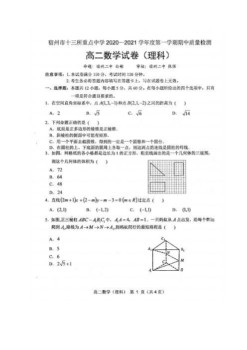 2020-2021学年安徽省宿州市十三所重点中学高二上学期期中联考数学(理)试题  PDF版