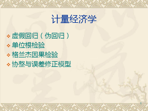单位根检验PPT课件