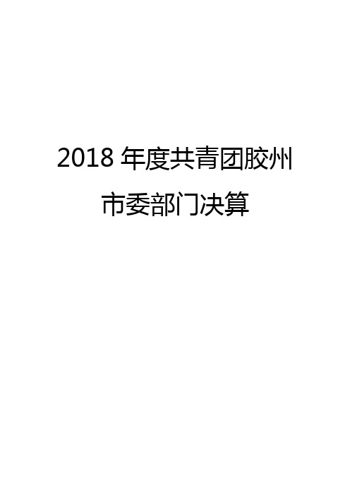 2018年度共青团胶州市委部门决算