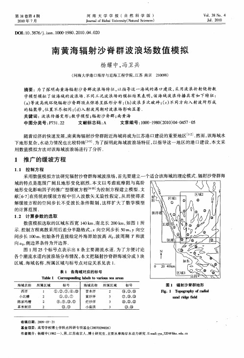 南黄海辐射沙脊群波浪场数值模拟