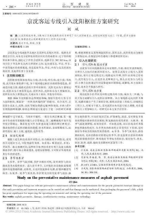 京沈客运专线引入沈阳枢纽方案研究