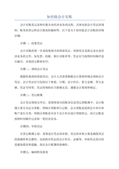 如何做会计实账