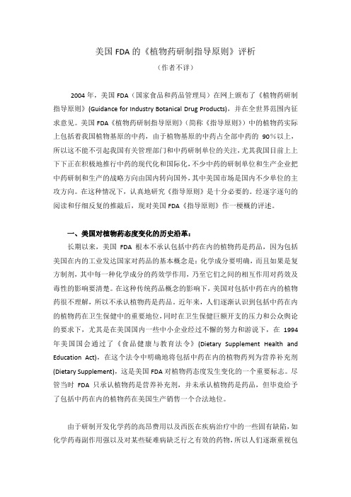 美国FDA的《植物药研制指导原则》评析