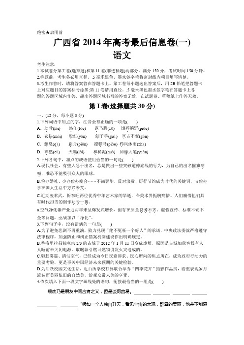 广西2014届高三高考最后信息卷语文试题 Word版含答案