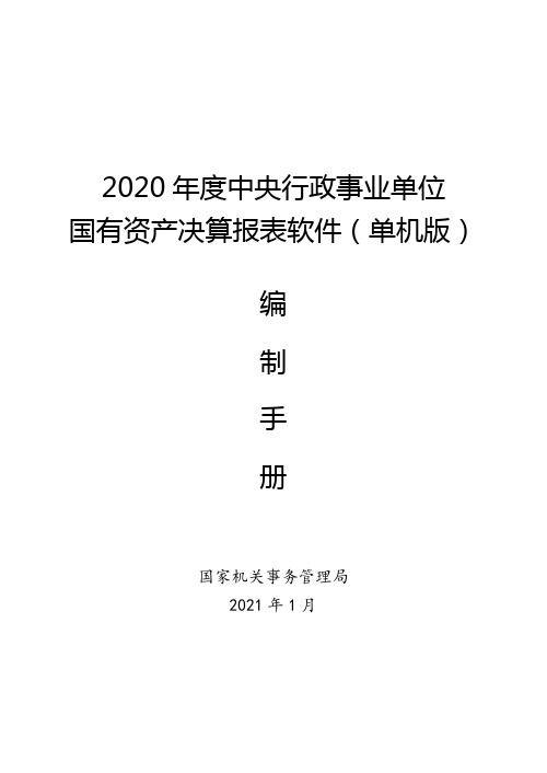 2020年度中央行政事业单位国有资产决算报表软件(单机版)编制手册【模板】