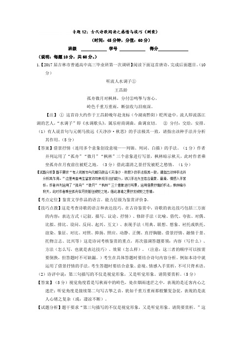 专题12 古代诗歌阅读之感情与技巧(测)-备战高考语文三轮讲练测系列 Word版含解析.doc