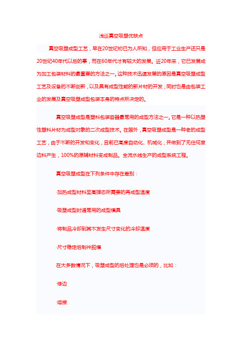 浅谈真空吸塑优缺点