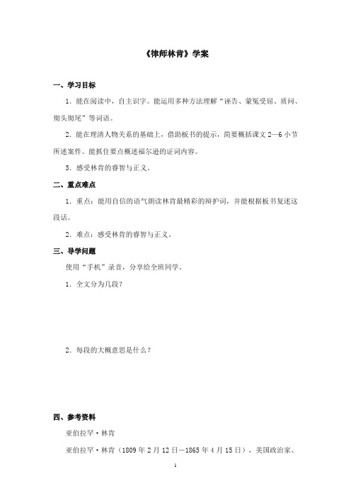 2017-2018年沪教版语文小学四年级上册《律师林肯》公开课学案第一课时