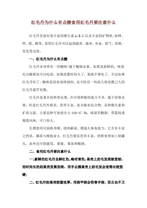红毛丹为什么有点酸 食用红毛丹要注意什么