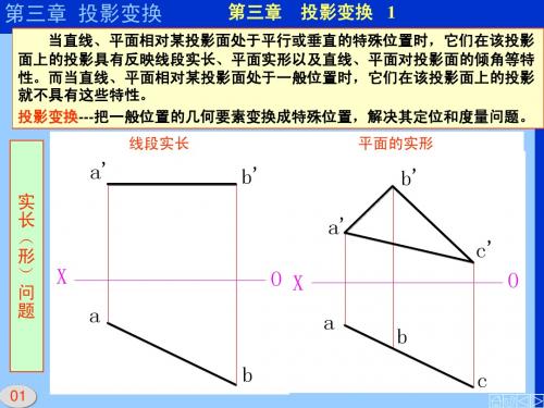 画法几何与工程制图第三章(投影变换)