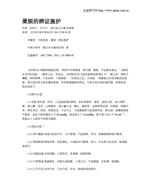 厥脱的辨证施护