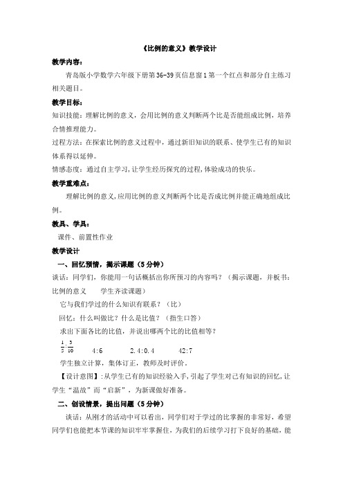 六年级下册数学教案-3.1 比例的意义｜青岛版 (1)