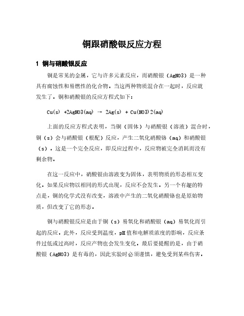 铜跟硝酸银反应方程