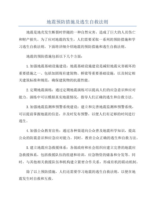 地震预防措施及逃生自救法则