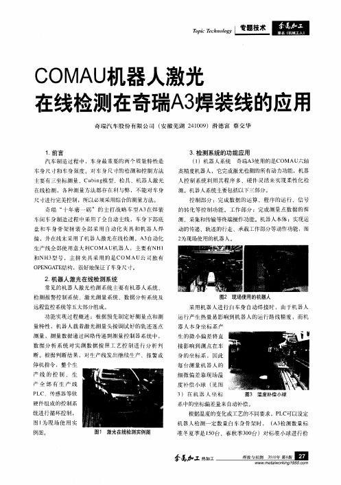 COMAU机器人激光在线检测在奇瑞A3焊装线的应用