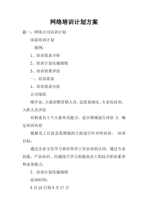 网络培训计划方案doc