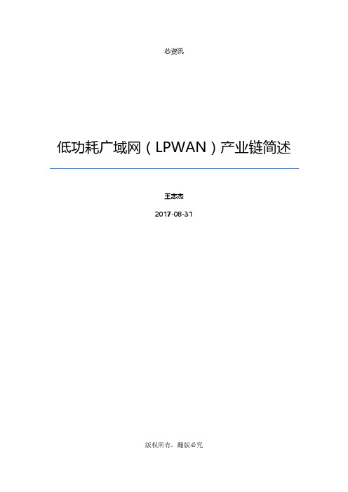 低功耗广域网(LPWAN)产业链简述