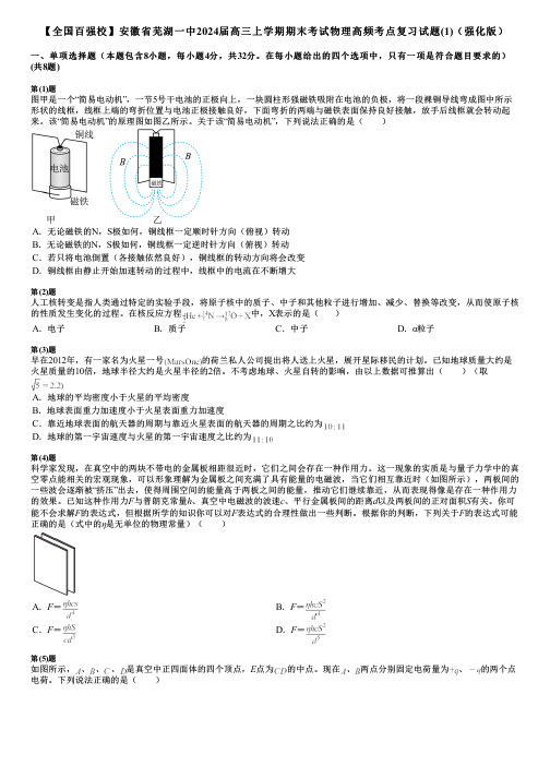 【全国百强校】安徽省芜湖一中2024届高三上学期期末考试物理高频考点复习试题(1)(强化版)