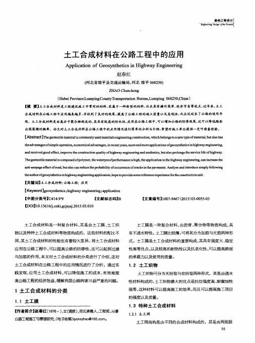 土工合成材料在公路工程中的应用