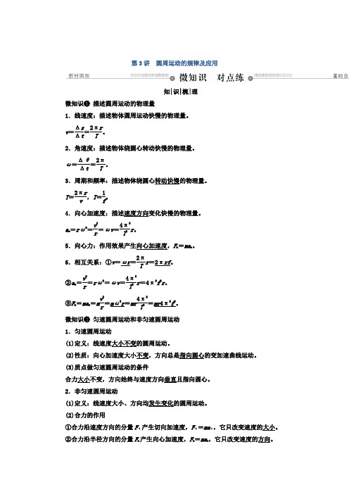 2018年高三物理总复习顶层设计文档第四章曲线运动万有引力与航天第3讲圆周运动的规律及应用Word版含答案
