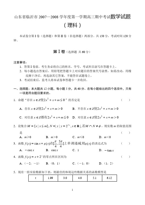 山东省临沂市2007—2008学年度第一学期高三期中考试数学(理)