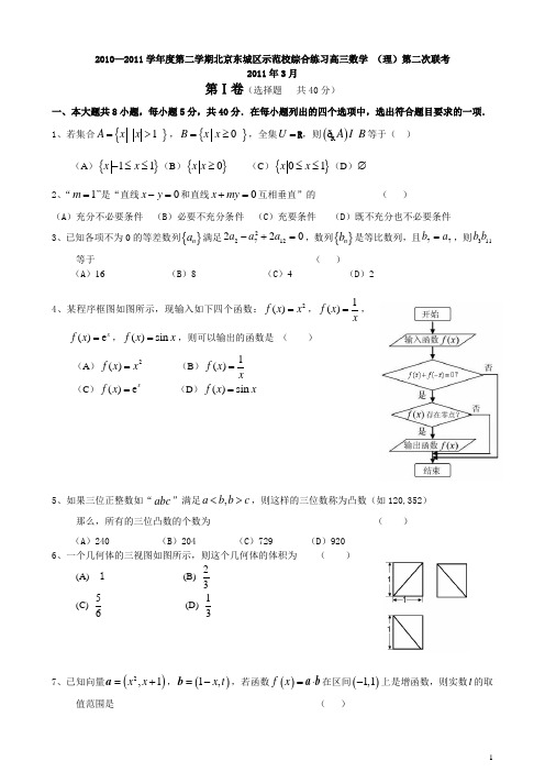 2011东城示范校下学期地二次联考数学理科3月