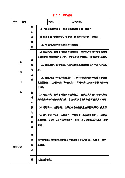九年级物理《13.3 比热容》教案 (新版)新人教版