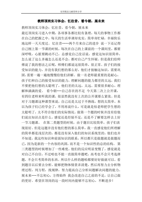 教师顶岗实习体会：忆往昔,看今朝,展未来