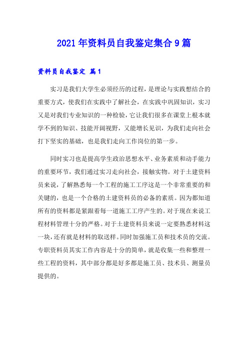 2021年资料员自我鉴定集合9篇