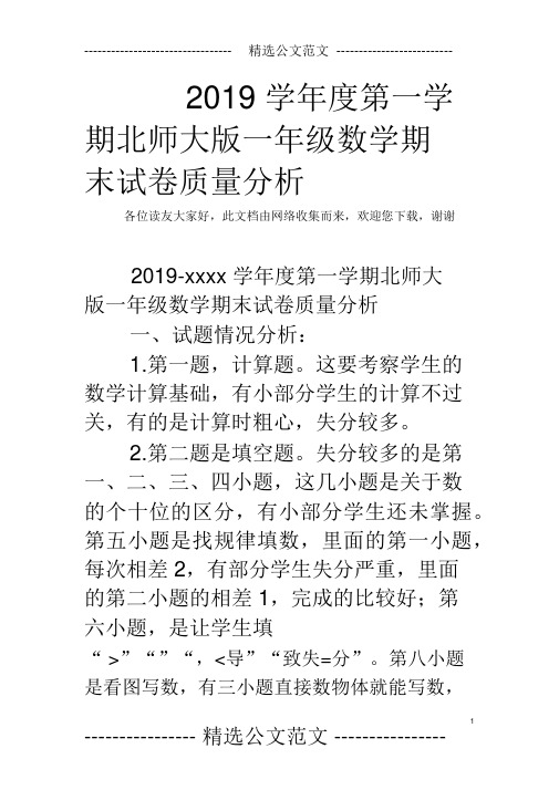 2019学年度第一学期北师大版一年级数学期末试卷质量分析