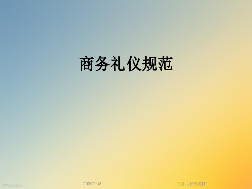 商务礼仪规范[1]